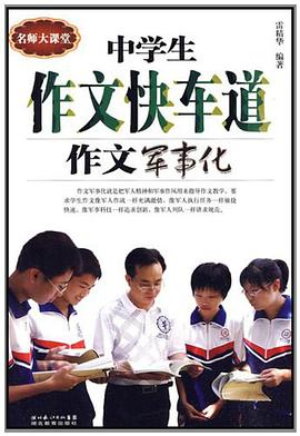 中学生作文快车道 pdf epub mobi 电子书 下载