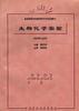 生物化学实验 pdf epub mobi 电子书 下载