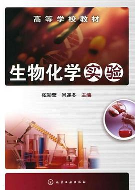 生物化学实验 pdf epub mobi 电子书 下载