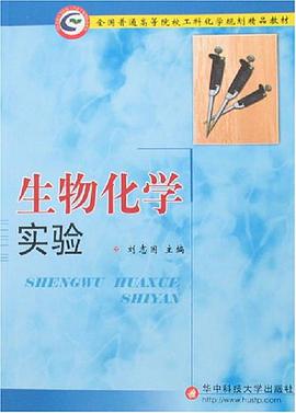 生物化学实验