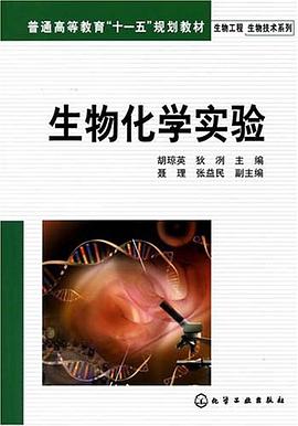 生物化学实验 pdf epub mobi 电子书 下载