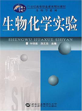 生物化学实验