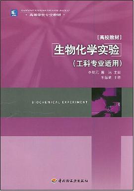 生物化学实验 pdf epub mobi 电子书 下载