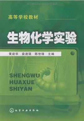 生物化学实验 pdf epub mobi 电子书 下载