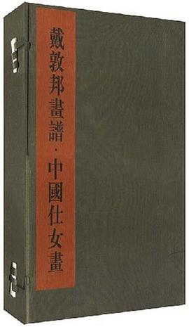 戴敦邦畫譜*中國仕女畫（二冊一函） pdf epub mobi 電子書 下載