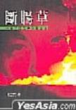 斷腸草 pdf epub mobi 電子書 下載