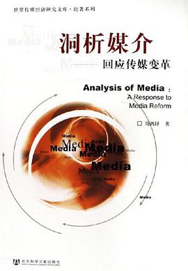 洞析媒介 pdf epub mobi 电子书 下载