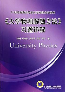 大學物理解題方法習題詳解 pdf epub mobi 電子書 下載