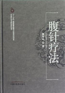腹针疗法 pdf epub mobi 电子书 下载