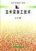玉米深加工技术 pdf epub mobi 电子书 下载