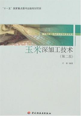 玉米深加工技术 pdf epub mobi 电子书 下载