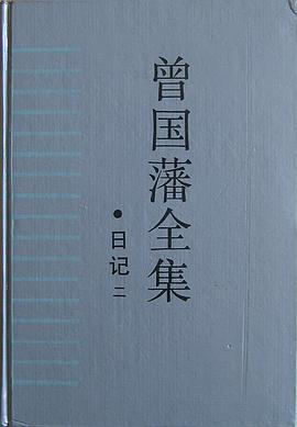 曾国藩全集·日记2 pdf epub mobi 电子书 下载