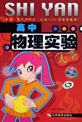 高中物理实验大全 pdf epub mobi 电子书 下载