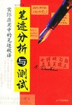 笔迹分析与测试 pdf epub mobi 电子书 下载