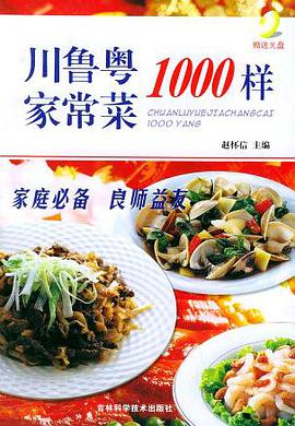 川鲁粤家常菜1000样 pdf epub mobi 电子书 下载