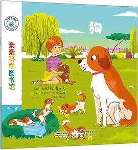 亲亲科学图书馆：狗 pdf epub mobi 电子书 下载