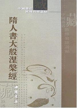 隋人书大般涅磐经 pdf epub mobi 电子书 下载