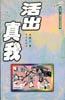 花季・雨季幻想系列－－活出真我 pdf epub mobi 电子书 下载