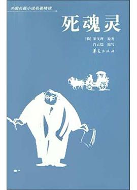 死魂灵 pdf epub mobi 电子书 下载