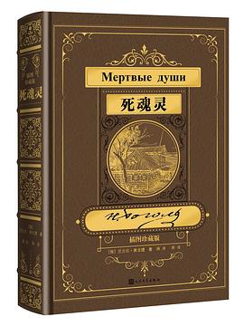 死魂灵 pdf epub mobi 电子书 下载