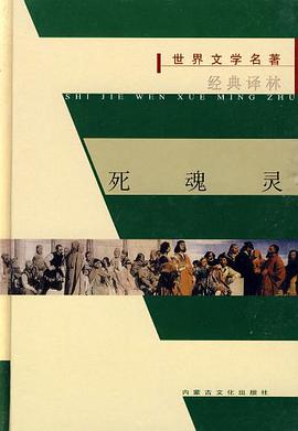 死魂灵 pdf epub mobi 电子书 下载