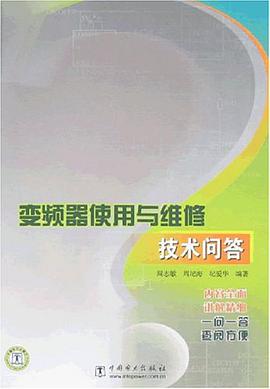 變頻器使用與維修技術問答 pdf epub mobi 電子書 下載