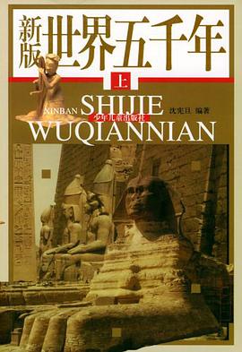 新版世界五千年（上中下） pdf epub mobi 电子书 下载
