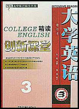 大学英语精读(修订本)创新课堂3 pdf epub mobi 电子书 下载