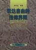 表达自由的法律界限 pdf epub mobi 电子书 下载