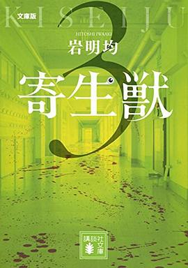 文庫版 寄生獣(3)