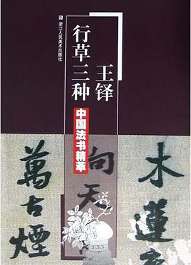 王铎行草三种/中国法书精萃 pdf epub mobi 电子书 下载