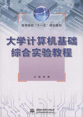 大学计算机基础综合实验教程 pdf epub mobi 电子书 下载