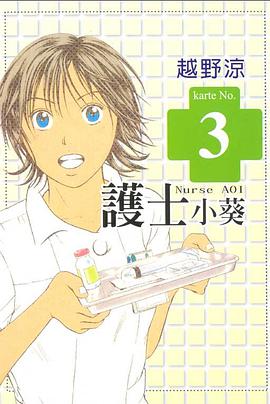 護士小葵(03) pdf epub mobi 电子书 下载