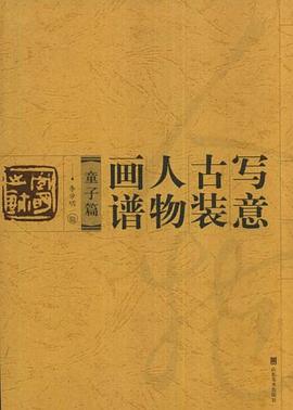 写意古装人物画谱 pdf epub mobi 电子书 下载