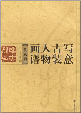 写意古装人物画谱 pdf epub mobi 电子书 下载