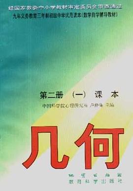 幾何 第二冊 (含課本、練習本、測驗本） pdf epub mobi 電子書 下載