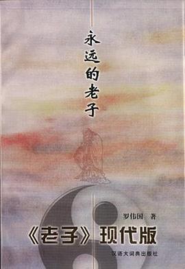 永远的老子：<老子>现代版 pdf epub mobi 电子书 下载