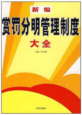 新编赏罚分明管理制度大全 pdf epub mobi 电子书 下载