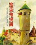 搗蛋鬼提爾 pdf epub mobi 电子书 下载