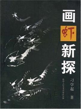 画虾新探 pdf epub mobi 电子书 下载