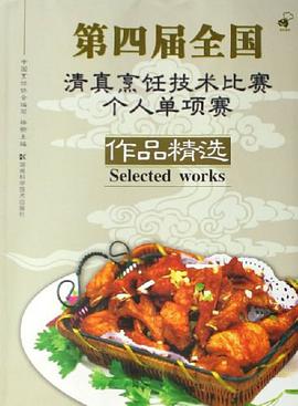 第四届全国清真烹饪技术比赛个人单项赛作品精选 pdf epub mobi 电子书 下载