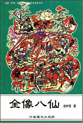 全像八仙 pdf epub mobi 电子书 下载