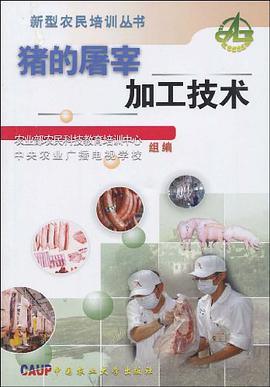 猪的屠宰加工技术 pdf epub mobi 电子书 下载