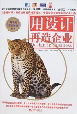 用设计再造企业 pdf epub mobi 电子书 下载