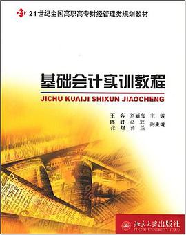 基础会计实训教程 pdf epub mobi 电子书 下载