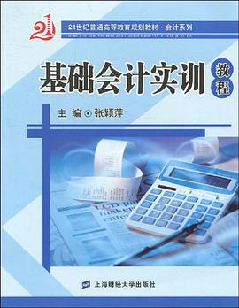 基础会计实训教程 pdf epub mobi 电子书 下载