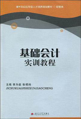 基础会计实训教程 pdf epub mobi 电子书 下载