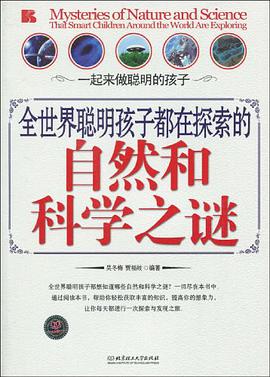 全世界聪明孩子都在探索的自然和科学之谜