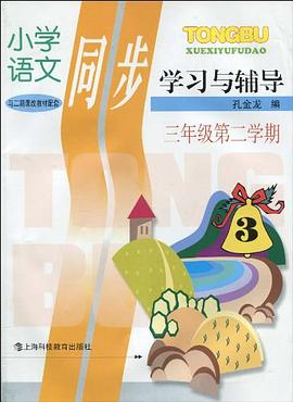小学语文同步学习与辅导 pdf epub mobi 电子书 下载