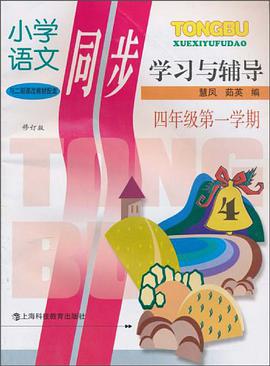 小學語文同步學習與輔導